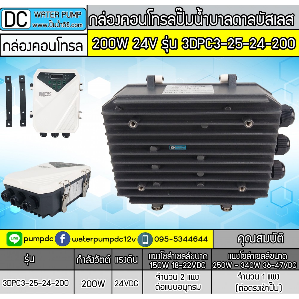 กล่องคอนโทรลปั้มน้ำบาลดาล บัสเลส 200W 24Vรุ่น 3DPC3-25-24-200